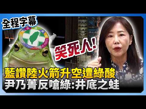 藍營讚陸火箭升空遭綠酸　尹乃菁反嗆民進黨：井底之蛙！@ChinaTimes thumbnail