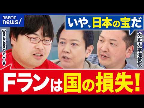 【Fラン】財務省が250校削減案！私大って減らして大丈夫？wakkate.TV高田ふーみんと考える｜アベプラ thumbnail