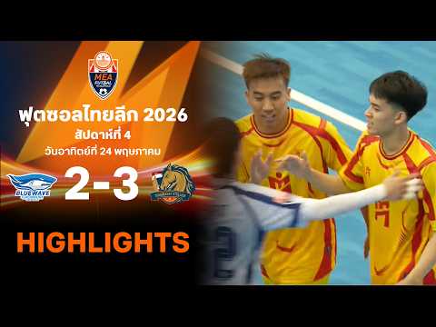 ไฮไลท์ฟุตซอล ไทยลีก 2026 สัปดาห์ที่ 4 : บลูเวฟ ชลบุรี พบ ธรรมศาสตร์ สแตลเลี่ยน thumbnail