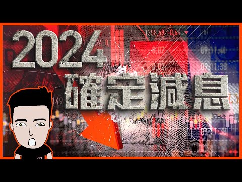 【突發】減息喇喂‼️邊個國家最先步入經濟衰退？ thumbnail