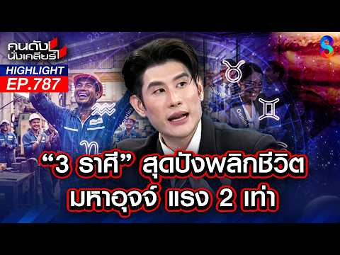 "ดาวพฤหัส" ย้ายครั้งใหญ่ เป็น"มหาอุจจ์" จะแรงเป็น 2 เท่า!! | คนดังนั่งเคลียร์ | 1 มิ.ย. 69 thumbnail