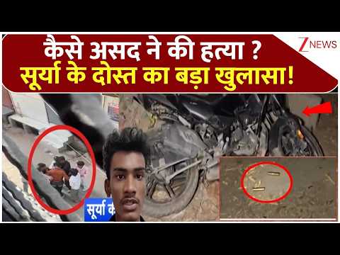 Breaking News: कैसे असद ने की हत्या ?   सूर्या के दोस्त का बड़ा खुलासा! thumbnail