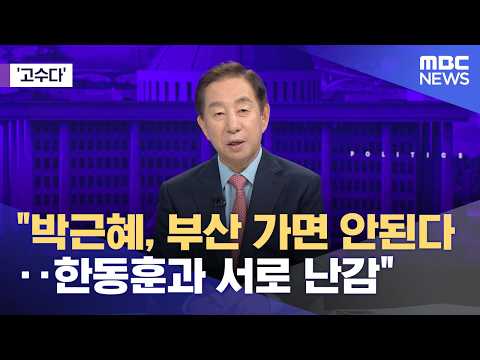 [고수다] "박근혜, 부산 가면 안된다‥한동훈과 서로 난감" (2026.05.26/뉴스외전/MBC) thumbnail