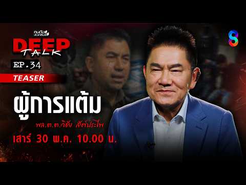 [TEASER] "ผู้การแต้ม" เปิดมุมลึก! คดี "บิ๊กโจ๊ก" เตือน! สู้ผิดทาง? | คนดังนั่งเคลียร์ DEEPTALK EP.34 thumbnail