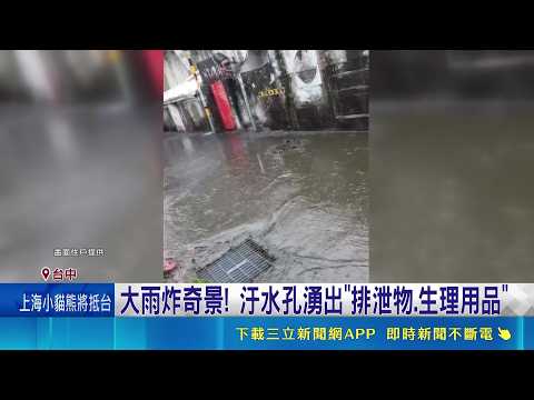 大雨炸奇景! 汙水孔湧出"排泄物.生理用品" 颱風季將至 逢雨爆臭味 居民哀號"吃不下飯"｜記者 許宇捷 范誠庭｜三立新聞LIVE thumbnail
