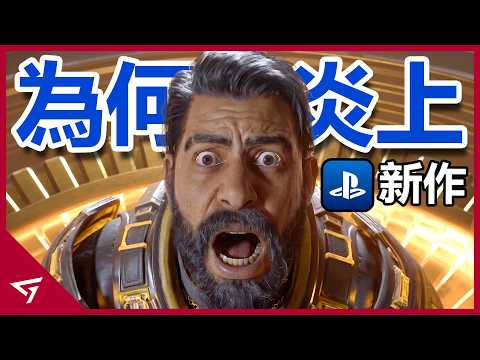 索尼大作慘遭Ai圖誤導抹黑？劇情因涉及女同而被玩家批評抵制？索尼Playstation獨占大作【Saros 沙羅週期】的爭議事件 thumbnail