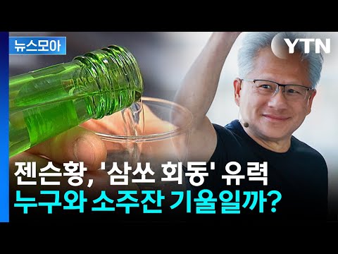 [뉴스모아] 젠슨황 방한 소식에 '들썩'...'삼쏘 회동' 누구와 소주잔 기울일까? / YTN thumbnail
