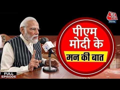 PM Modi Mann Ki Baat News: 'मन की बात' में क्या बोले पीएम मोदी? | Top News | Aaj Tak thumbnail