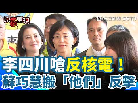 【#原音重現】李四川嗆陷意識形態反核電　蘇巧慧反擊「我跟前兩任新北市長態度一致」 秀台電數據“備轉高達近20%”嗆：問題不是電力而是變電所｜三立新聞網 SETN.com thumbnail