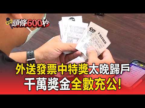 慘！外送發票「中特獎」太晚歸戶！千萬獎金全數充公【頭條600秒】 thumbnail