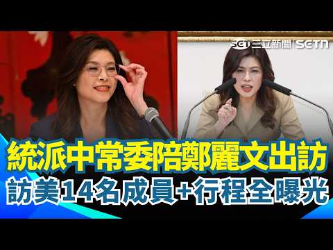 鄭麗文今率團訪美16天！統派中常委陪出訪？！14名成員+行程曝光！赫格塞斯演講未提台灣 顧立雄：持續強化美台軍事互動｜三立新聞網 SETN.com thumbnail
