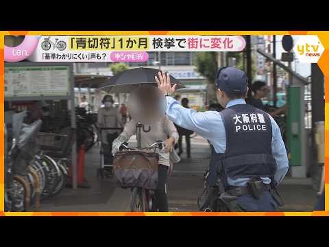 「反則金払うんですか？1回で？」自転車『青切符』制度1か月…大阪は信号無視が最多　意識変わった？ thumbnail