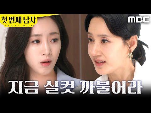 [첫 번째 남자] ＂독서에 방해되니까 나가＂ 함은정 앞에서 허세 부리는 오현경, MBC 260604 방송 thumbnail