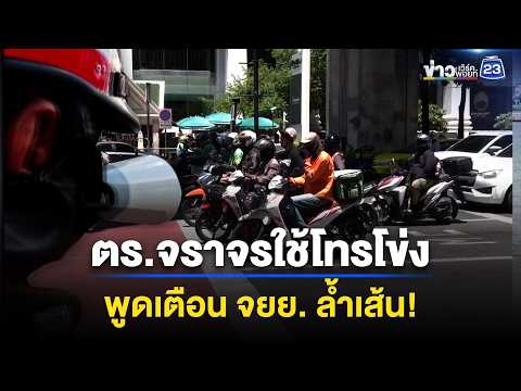 ตำรวจจราจรใช้โทรโข่ง พูดเตือน จยย. ล้ำเส้น! | ชงข่าวเขย่าจอ | 15 พ.ค. 69 thumbnail
