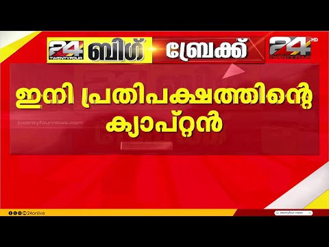 വി ഡി സതീശൻ ആദ്യമായി മുഖ്യമന്ത്രിയാകുമ്പോൽ ആദ്യമായി പ്രതിപക്ഷ നേതാവായി പിണറായി വിജയൻ thumbnail