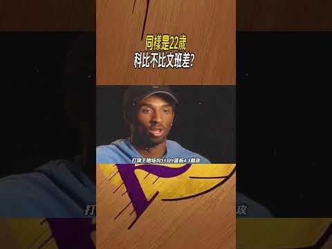 同樣是22 歲， 科比不比文班差？ #nba #籃球 thumbnail