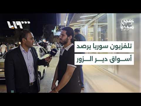 مع اقتراب عيد الأضحى.. تلفزيون سوريا يرصد أسواق مدينة دير الزور thumbnail