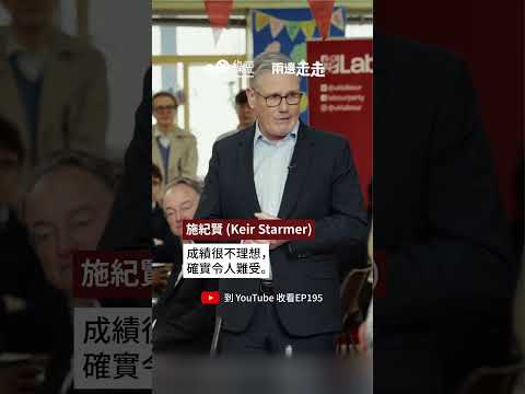 【英國區選】改革黨強勢崛起排第一，工黨慘敗！ 幾名港人成功當選 ?️ thumbnail