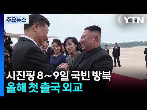 시진핑 8∼9일 국빈 방북...올해 첫 출국 외교 / YTN thumbnail
