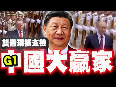 【全程字幕】一拍兩合! "雙普"訪華規格"暗藏3玄機"! 苑舉正欽嘆:中國已成G1大贏家! thumbnail