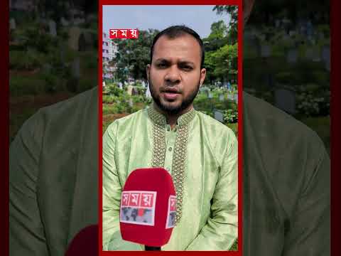 ৮ বছরের সম্পর্ক, ৩ বছর সংসারের শেষ ঠিকানা কবরস্থান, সেই স্ত্রীর কবর জিয়ার করলেন স্বামী #azimpur thumbnail