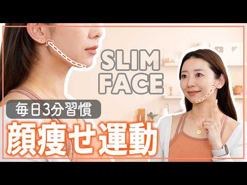 【3分】顔痩せ筋トレでフェイスライン引き締め！リフトアップを目指す小顔トレーニング thumbnail