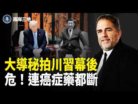 川普殺入禁地逼習割席斬纜！隨行團暗藏神秘人 伊朗反檯槍指北京；豈止斷藥！最令中共膽寒的終極風暴殺到；林志玲爆風波【兩岸三地】 thumbnail