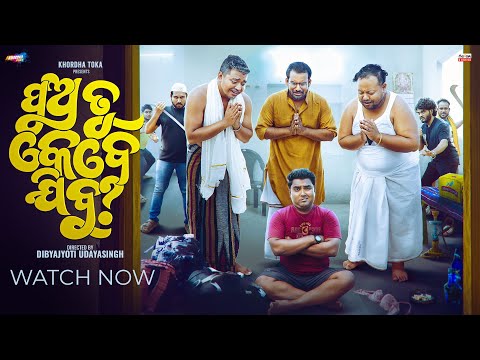 Pua tu kebe Jibu ? PART 1 || Khordha toka || Funny Angulia thumbnail