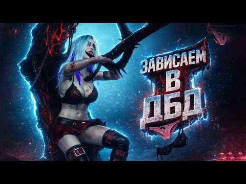 СТРИМ: ИМБОВЫЕ БИЛДЫ НА ЗАКАЗ / Dead by Daylight thumbnail