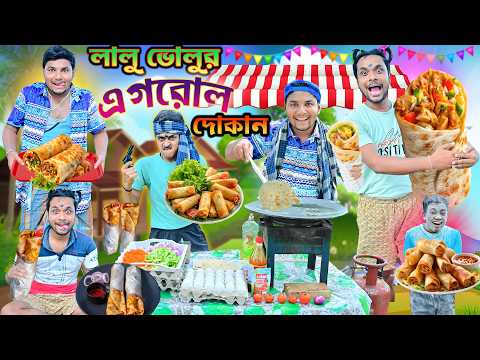লালু ভোলুর এগরোল দোকান 🌭🌭|| এগরোল পাগল ছেলে🤪🤪 || Egg Roll Comedy 🥖🥖|| #laluvolu #eggroll thumbnail