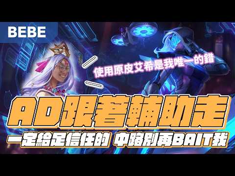 【BeBe】艾希打輸就是沒造型的問題！菁英計畫炫彩是真的很好看又稀有 thumbnail