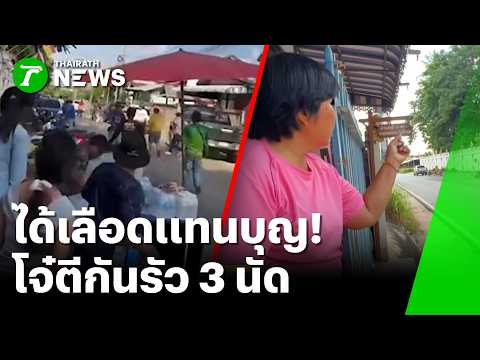 งานบุญหรือดงกระสุน?! 2 โจ๋กลุ่มใหญ่เปิดฉากตะลุมบอน | 4 มิ.ย. 69 | ห้องข่าวหัวเขียว thumbnail