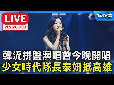 【LIVE】韓流拼盤演唱會今晚開唱 少女時代隊長泰妍抵高雄 thumbnail