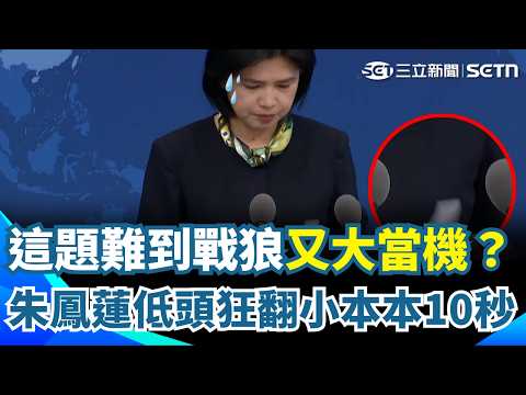 【#原音重現】這題難到戰狼又大當機？！朱鳳蓮被問「鄭麗文訪美底線」低頭狂翻小本本10秒！｜三立新聞網 SETN.com thumbnail