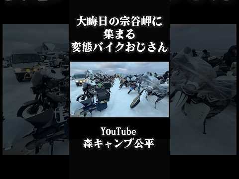 突撃！隣の変態バイクおじさん【北海道ツーリング】 thumbnail