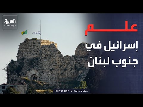 رفع العلم الإسرائيلي في الشقيف.. هل بدأت تل أبيب “نقطة اللاعودة” في جنوب لبنان؟ thumbnail