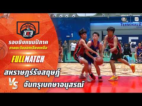 สหราษฎร์รังสฤษฏ์ vs จันทรุเบกษาอนุสรณ์ | ชิงแชมป์ภาคอีสาน | บาสเกตบอล 3X3 แชมป์กีฬา 7HD 2026 thumbnail
