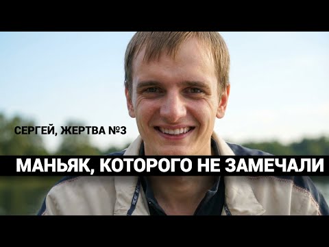 МАНЬЯК, КОТОРОГО НЕ ЗАМЕЧАЛИ, ОРУДОВАЛ В МАГНИТОГОРСКЕ. Сергей поехал на свидание и исчез. thumbnail