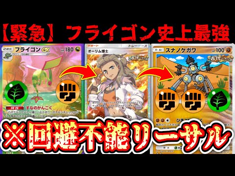 【緊急】※ “フライゴンex”で弱らせて“オーリム博士”でエネ加速www“スナノケガワ”で引き寄せて砕くwww【Pokémon Trading Card Game Pocket】 thumbnail