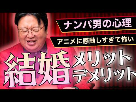 【UG】「結婚のメリットとデメリット」他6本 サイコパスの人生相談 #487 thumbnail
