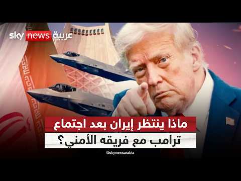 لماذا عاد ترامب للتلويح بالخيار العسكري ضد إيران؟ | #ستوديو_وان_مع_فضيلة thumbnail