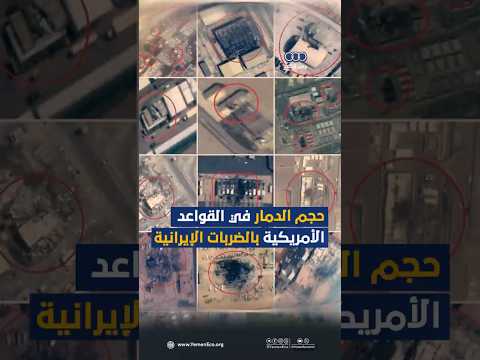 حجم الدمار في القواعد الأمريكية بالضربات الإيرانية thumbnail