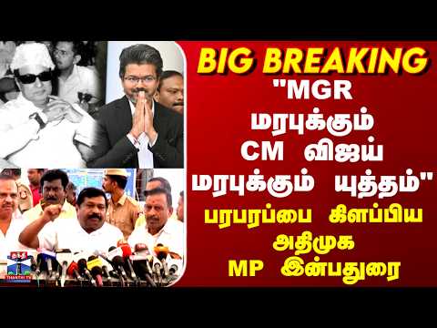 ADMK | CM Vijay | "MGR மரபுக்கும் CM விஜய் மரபுக்கும் யுத்தம்"-பரபரப்பை கிளப்பிய அதிமுக MP இன்பதுரை thumbnail