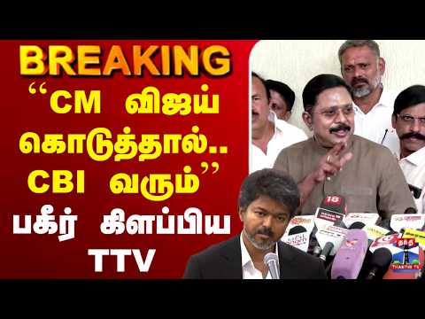?LIVE : CMVijay | TTV | ``CM விஜய் கொடுத்தால்.. CBI வரும்'' பகீர் கிளப்பிய TTV thumbnail