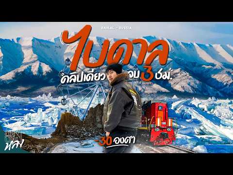 10 วัน 9 คืน ทะเลสาบน้ำแข็งที่ลึกสุดในโลก ไบคาล รัสเซีย | อาสาพาไปหลง thumbnail
