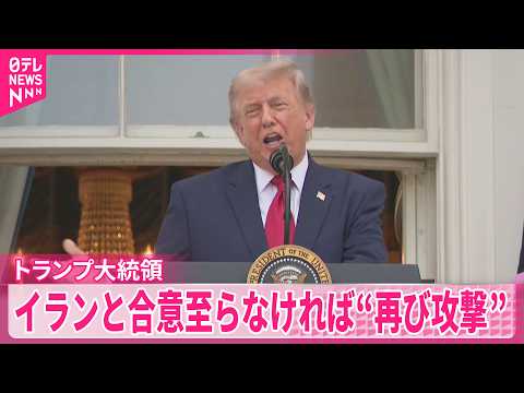 【トランプ大統領】イランとの戦闘終結目指す一方で“合意至らなければ再び攻撃” thumbnail