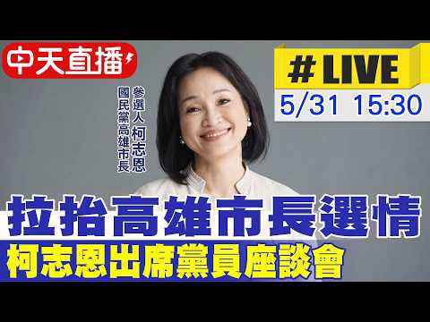 【中天直播#LIVE】拉抬高雄市長選情 柯志恩出席黨員座談會 20260531 @中天新聞CtiNews thumbnail
