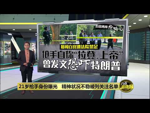 21岁男枪击白宫外安检站   记者惊慌躲枪，特朗普没被波及 | 八点最热报 24/05/2026 thumbnail