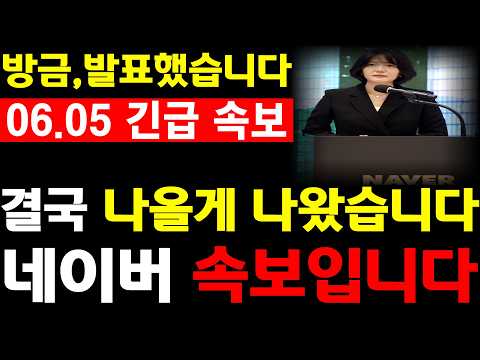 [네이버 주가전망] 💥방금, 발표했습니다. 결국 나올게 나왔습니다. 필수시청 #네이버 #카카오 #네카오 #네에버주가전망 #카카오주가전망 #AI관련주 thumbnail