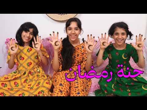 سوينا حنة رمضان  ! رسمنا هلال  ! thumbnail